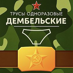 Плавки мужские «Дембельские»  одноразовые